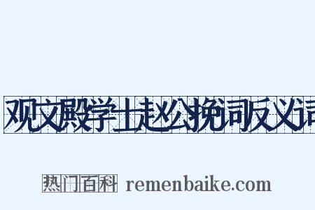 观文殿学士赵公挽词反义词是什么意思的图片